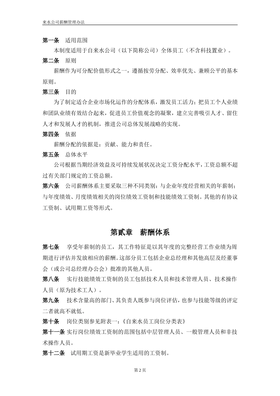 自来水公司薪酬制度.doc_第2页