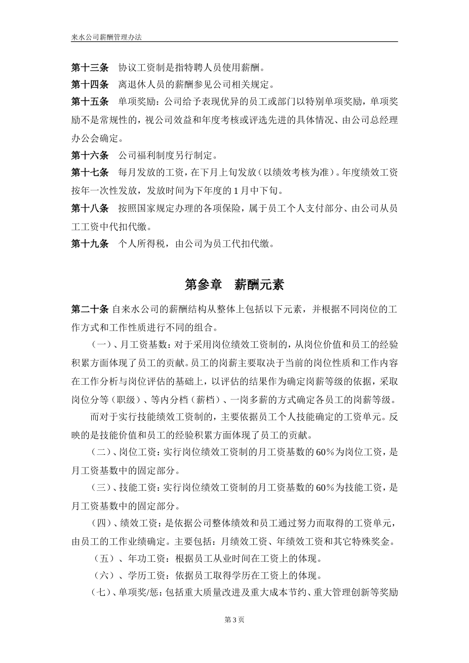 自来水公司薪酬制度.doc_第3页