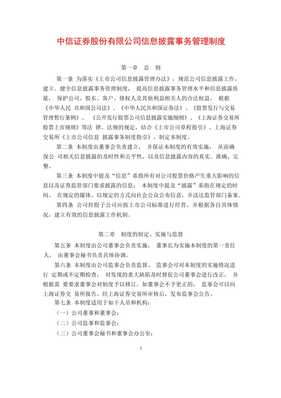 中信证券股份有限公司信息披露事务管理制度.docx_第1页