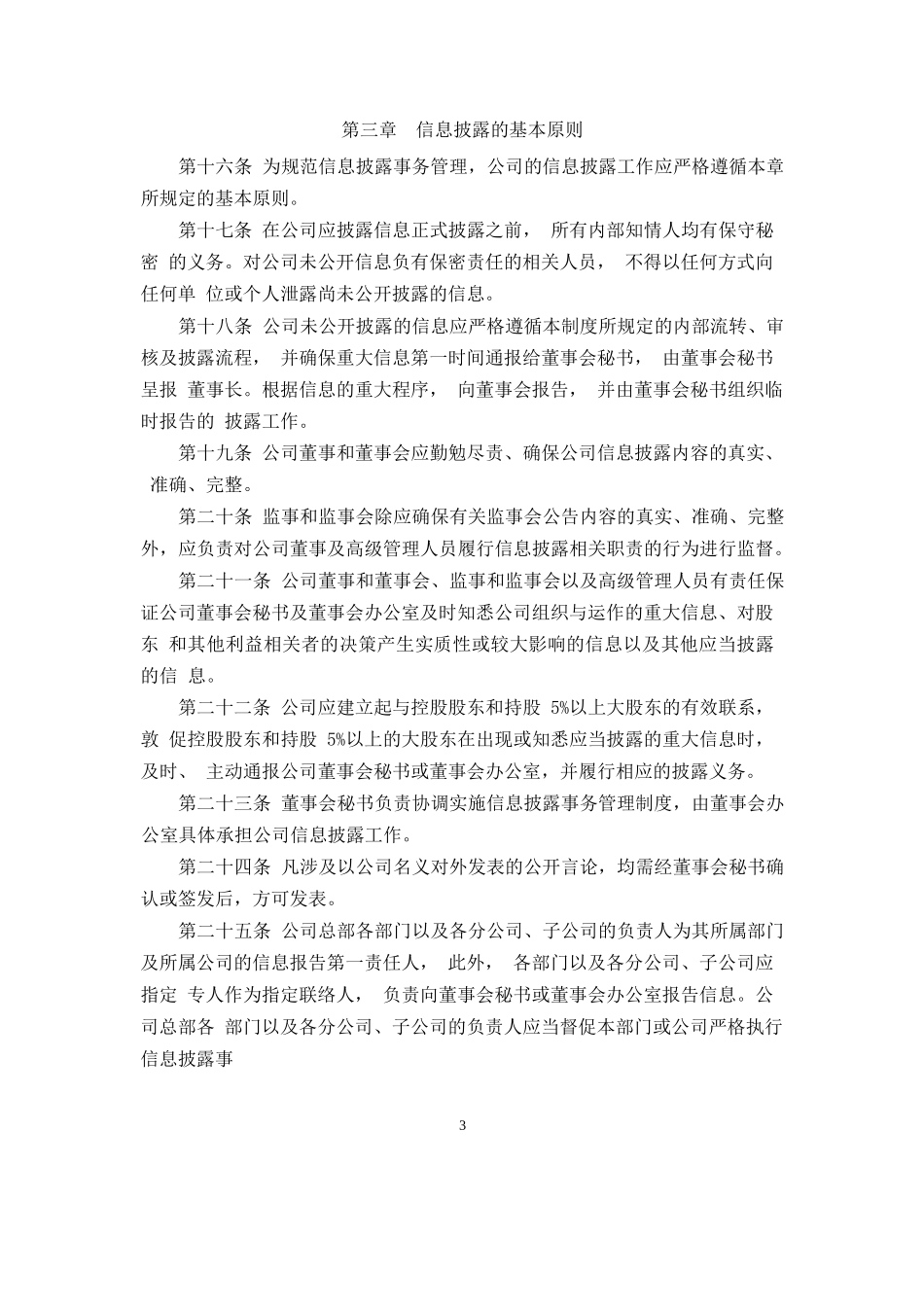 中信证券股份有限公司信息披露事务管理制度.docx_第3页
