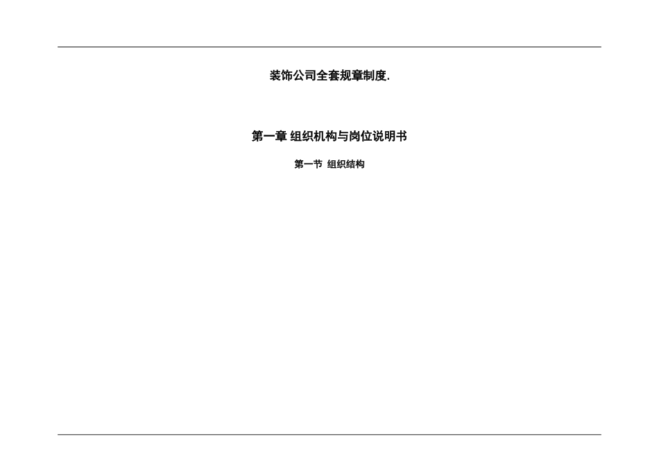 装饰公司全套管理规章制度.doc_第1页