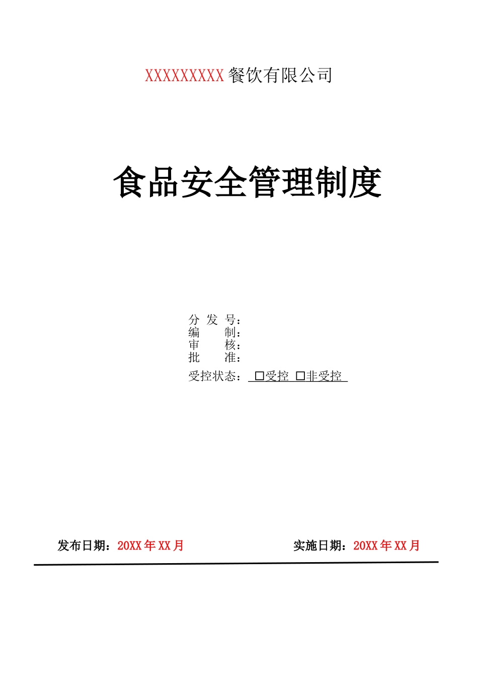 中央厨房食品安全管理制度.doc_第1页