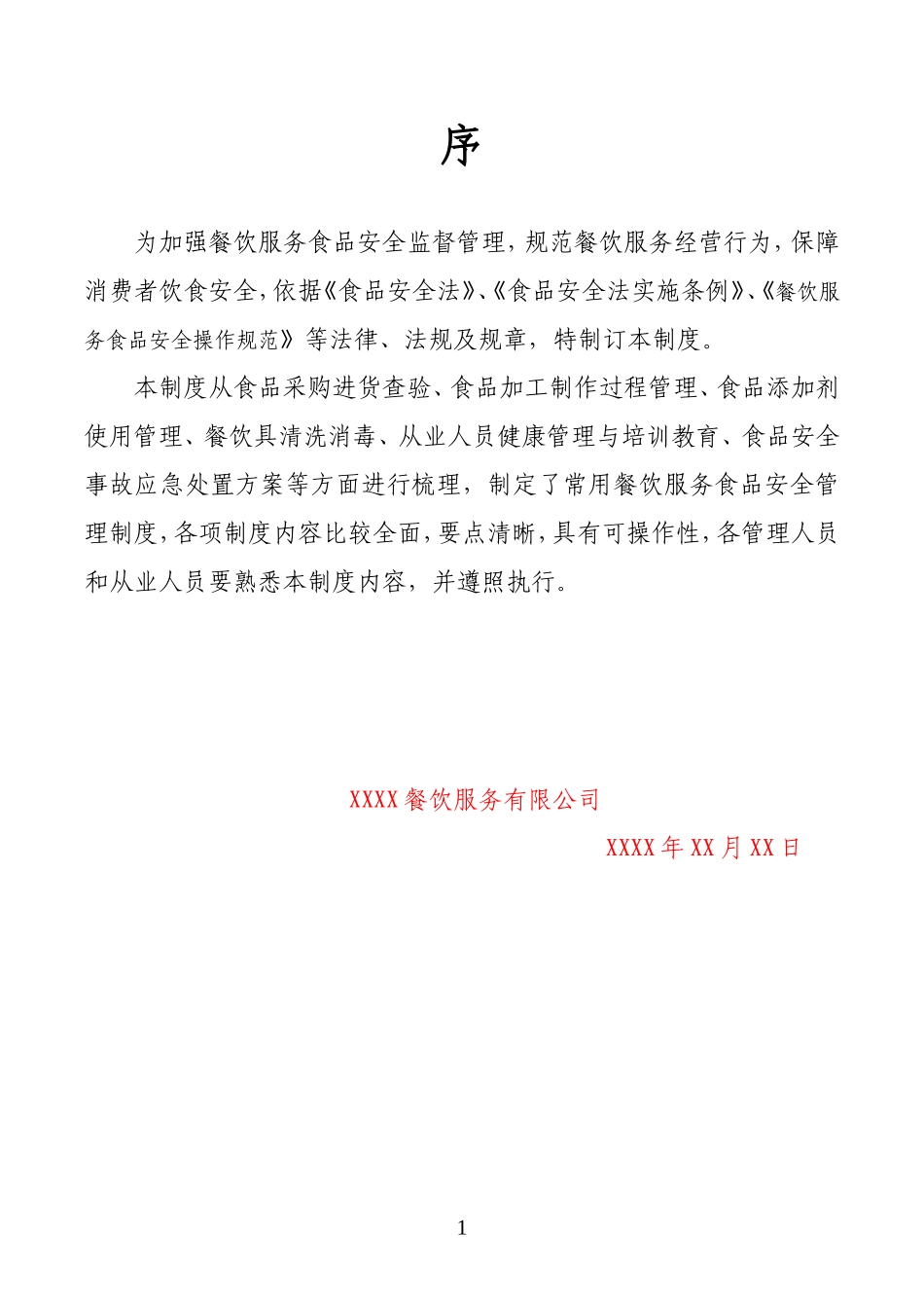 中央厨房食品安全管理制度.doc_第2页