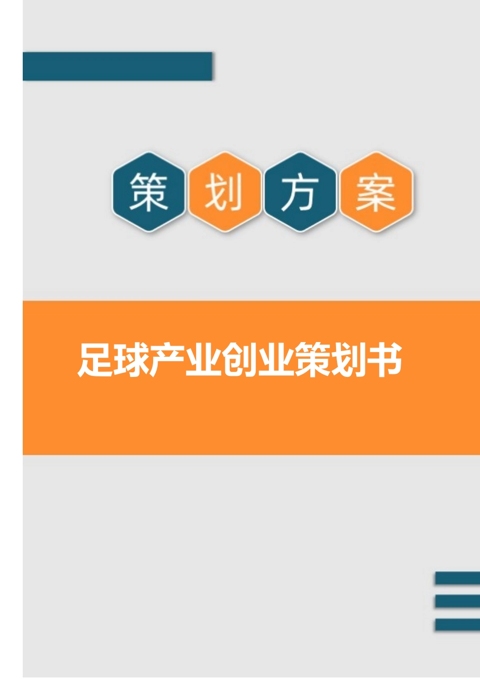 足球产业创业策划书.docx_第1页