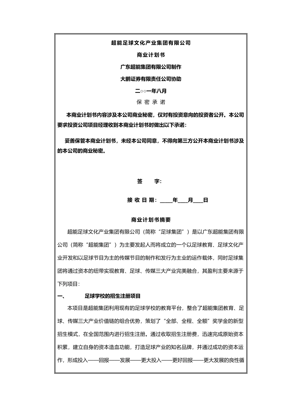 足球产业创业策划书.docx_第2页