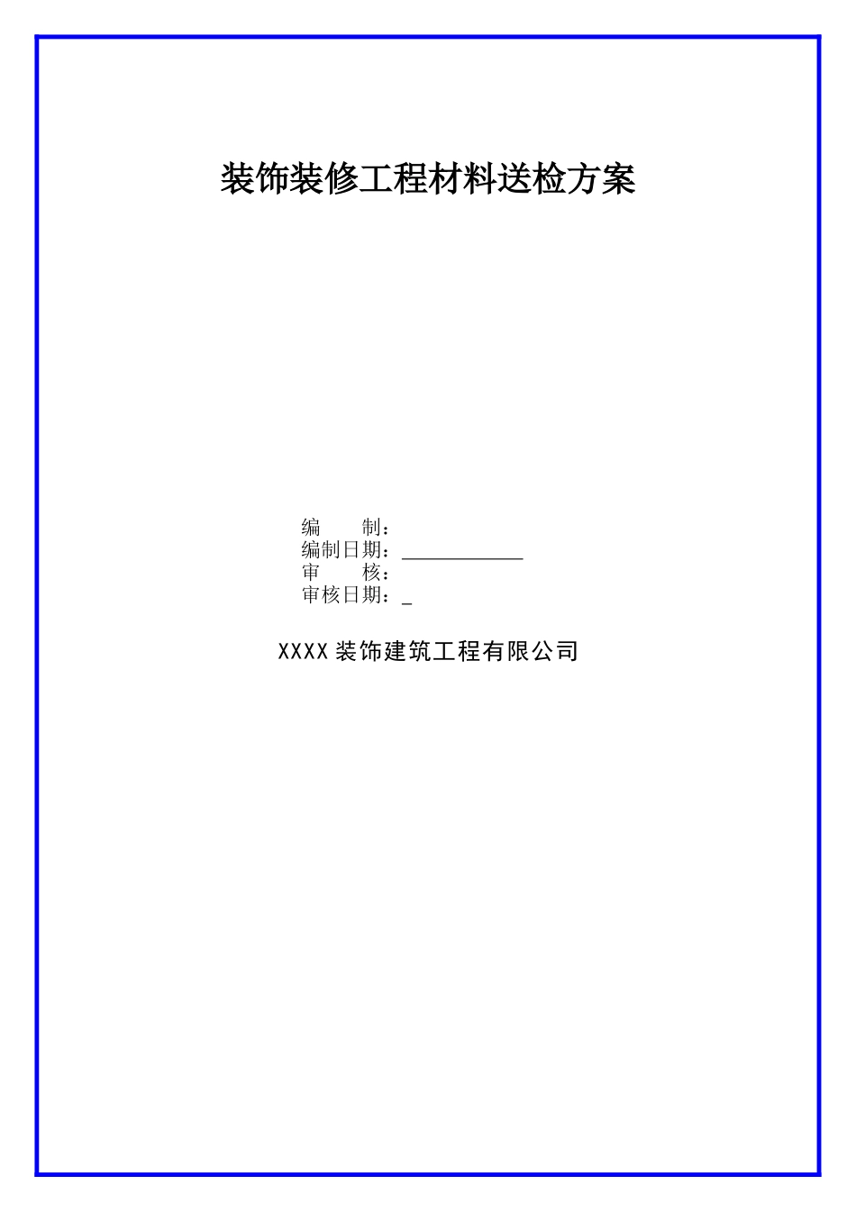 装饰装修工程材料送检方案.docx_第1页