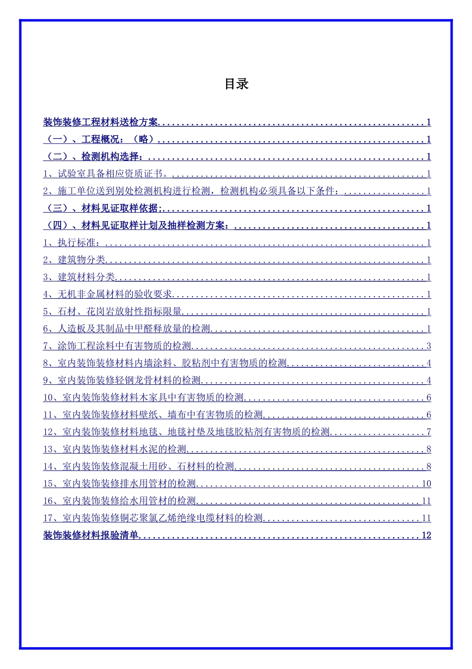 装饰装修工程材料送检方案.docx_第2页