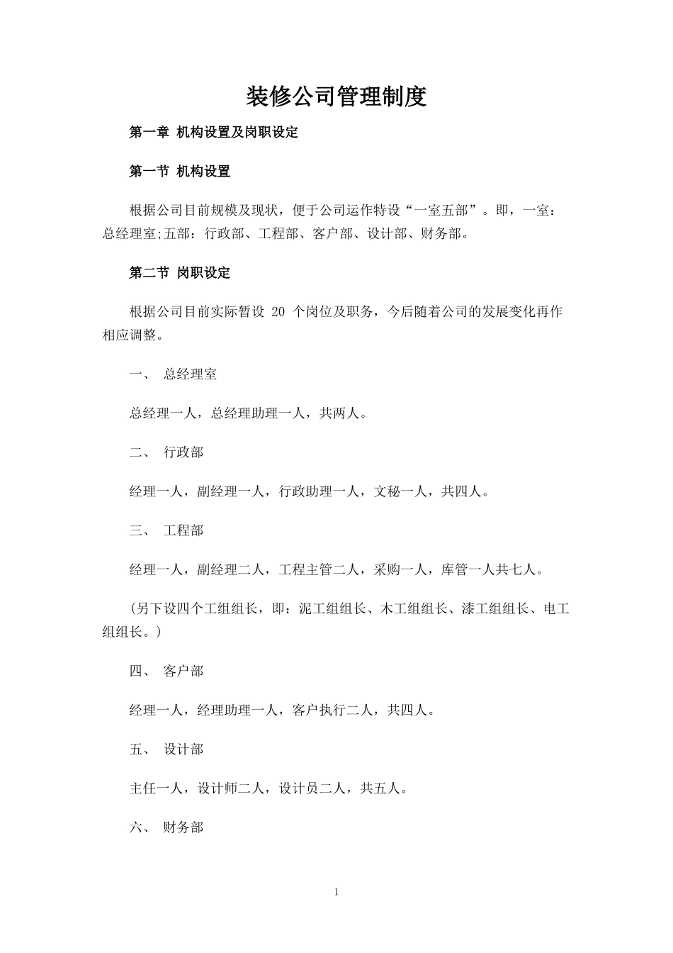 装修公司管理制度.doc_第1页