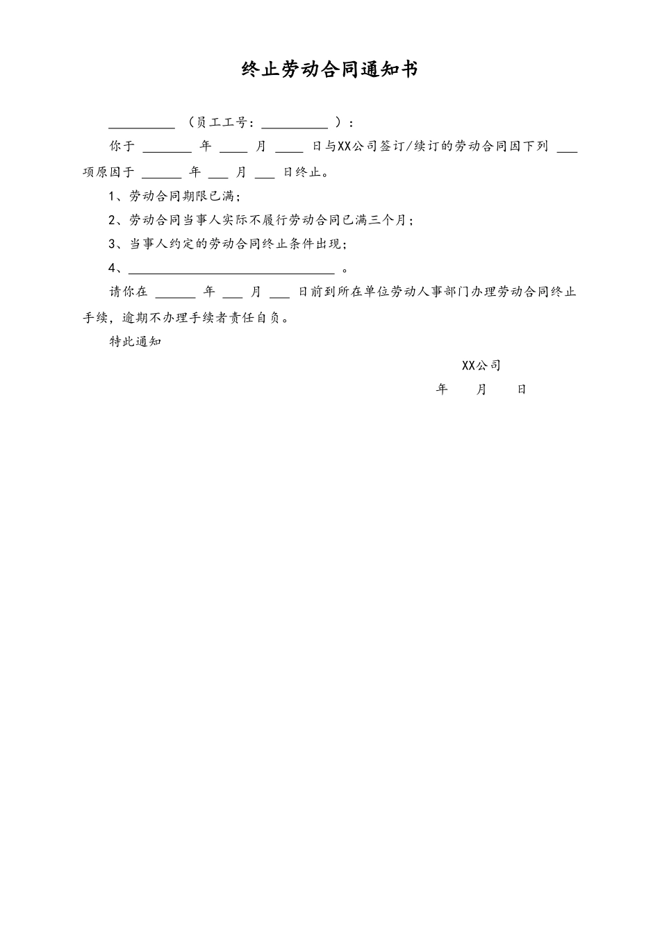 终止劳动合同通知书 (2).doc_第1页