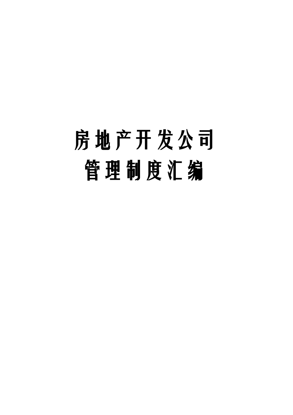 最新版房地产开发公司管理制度方案 (1).docx_第1页