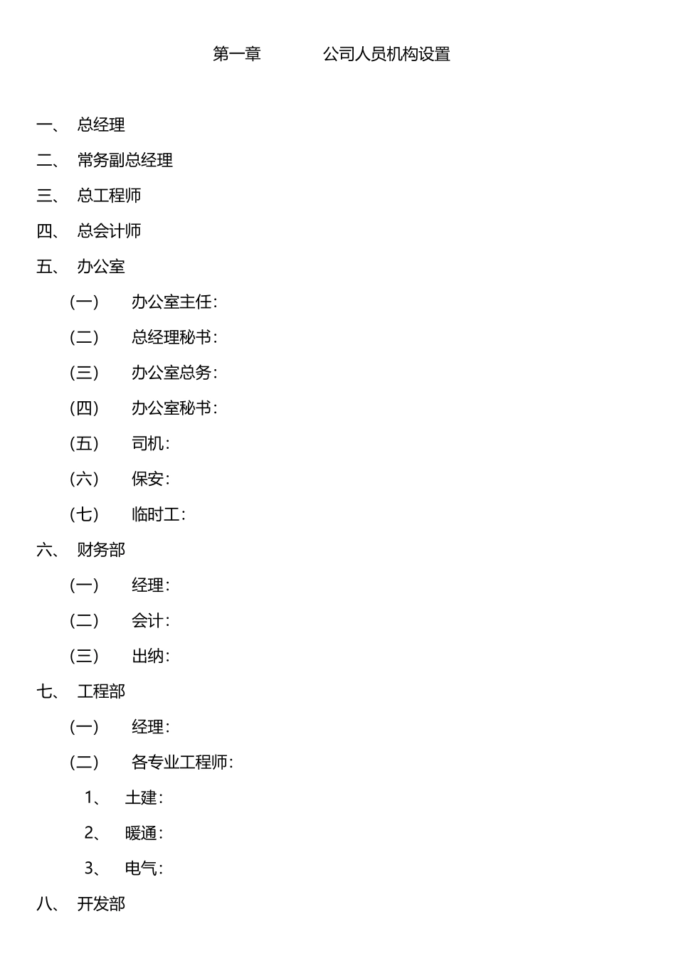 最新版房地产开发公司管理制度方案 (1).docx_第2页