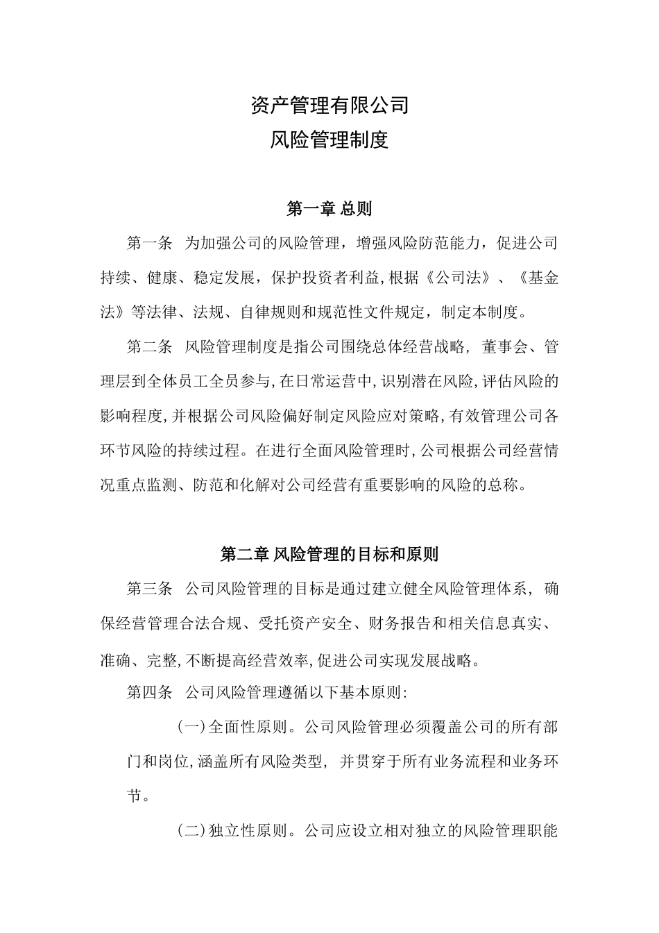 资产管理有限公司风险管理制度.docx_第1页