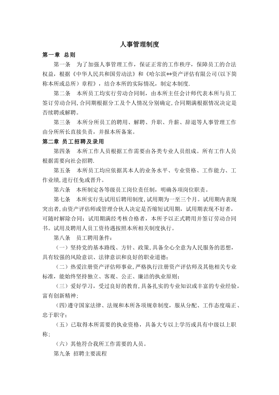 资产评估公司人事管理制度.docx_第1页