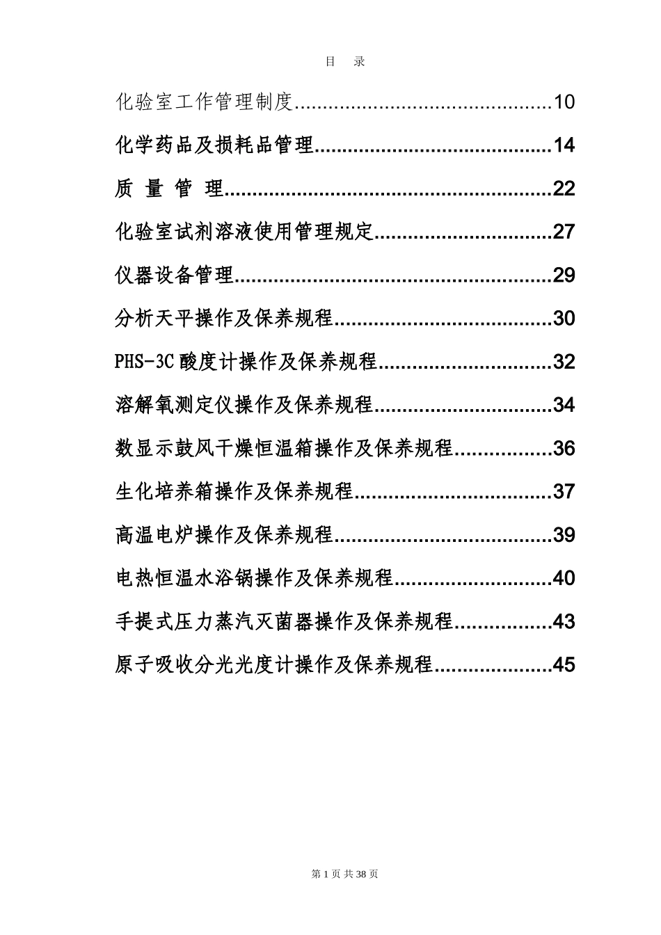 自来水厂化验室制度汇编.doc_第1页