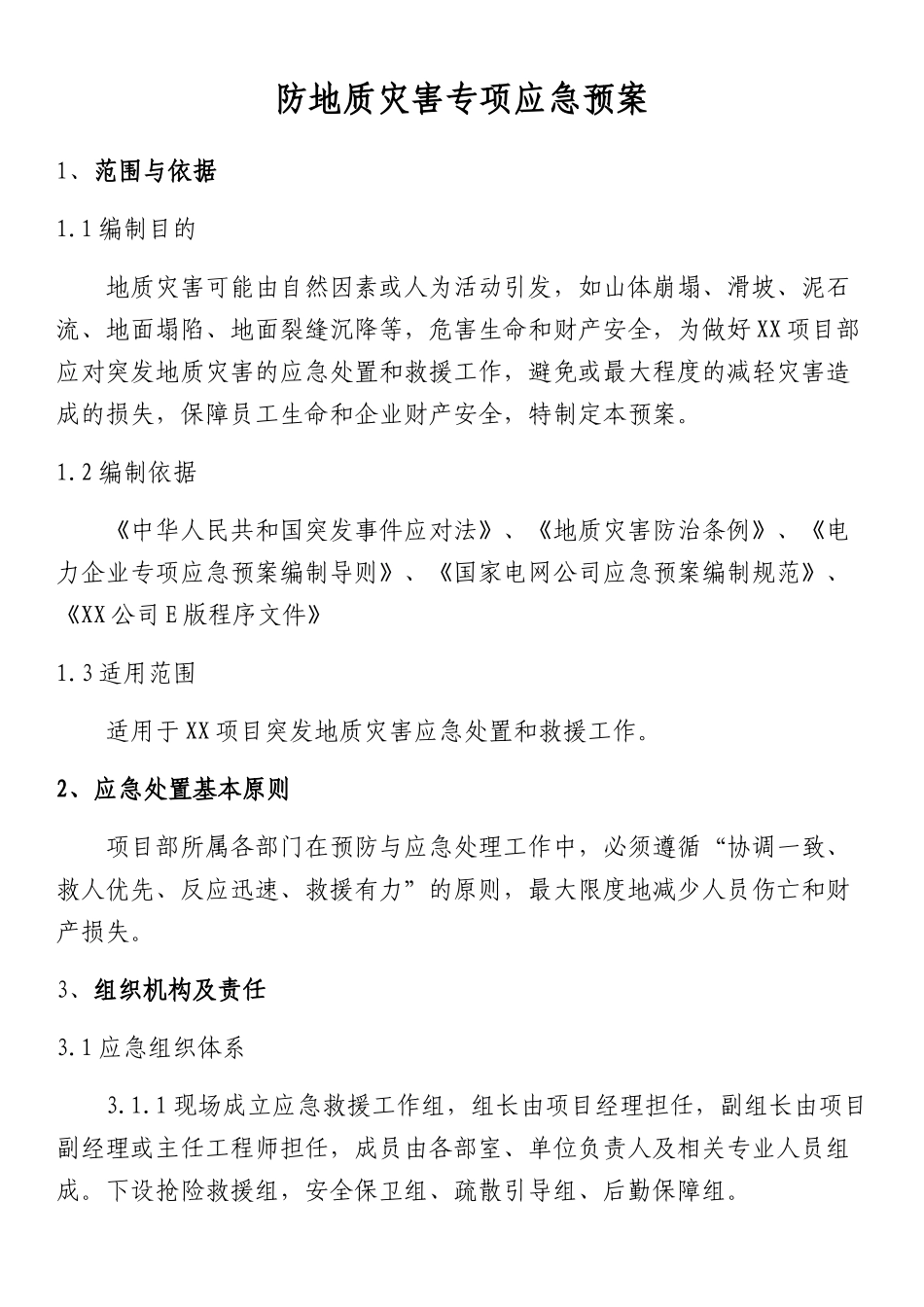 专项预案10、防地质灾害专项应急预案.docx_第1页