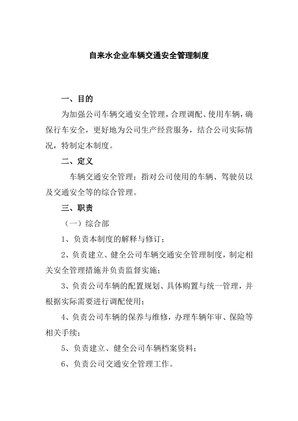 自来水企业车辆交通安全管理制度.doc_第1页