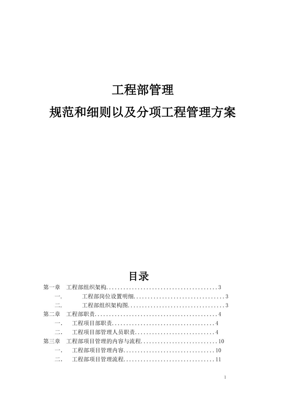 装饰公司工程部管理规范和细则.doc_第1页