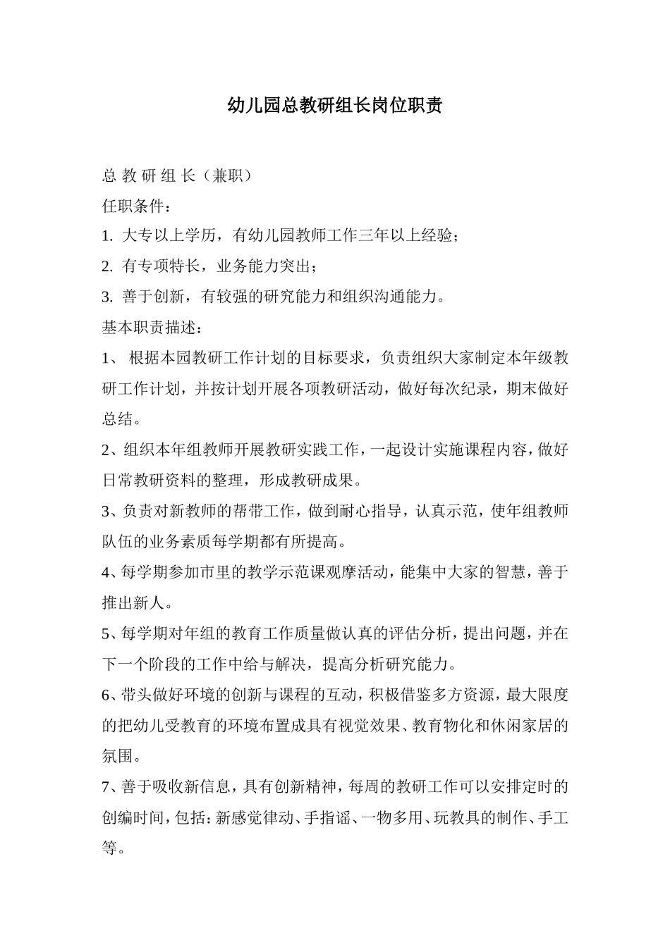 总教研组长岗位职责.doc_第1页