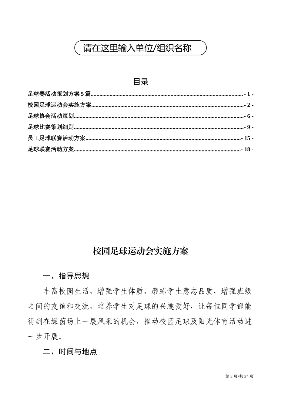 足球赛体育比赛活动策划方案5篇.docx_第2页