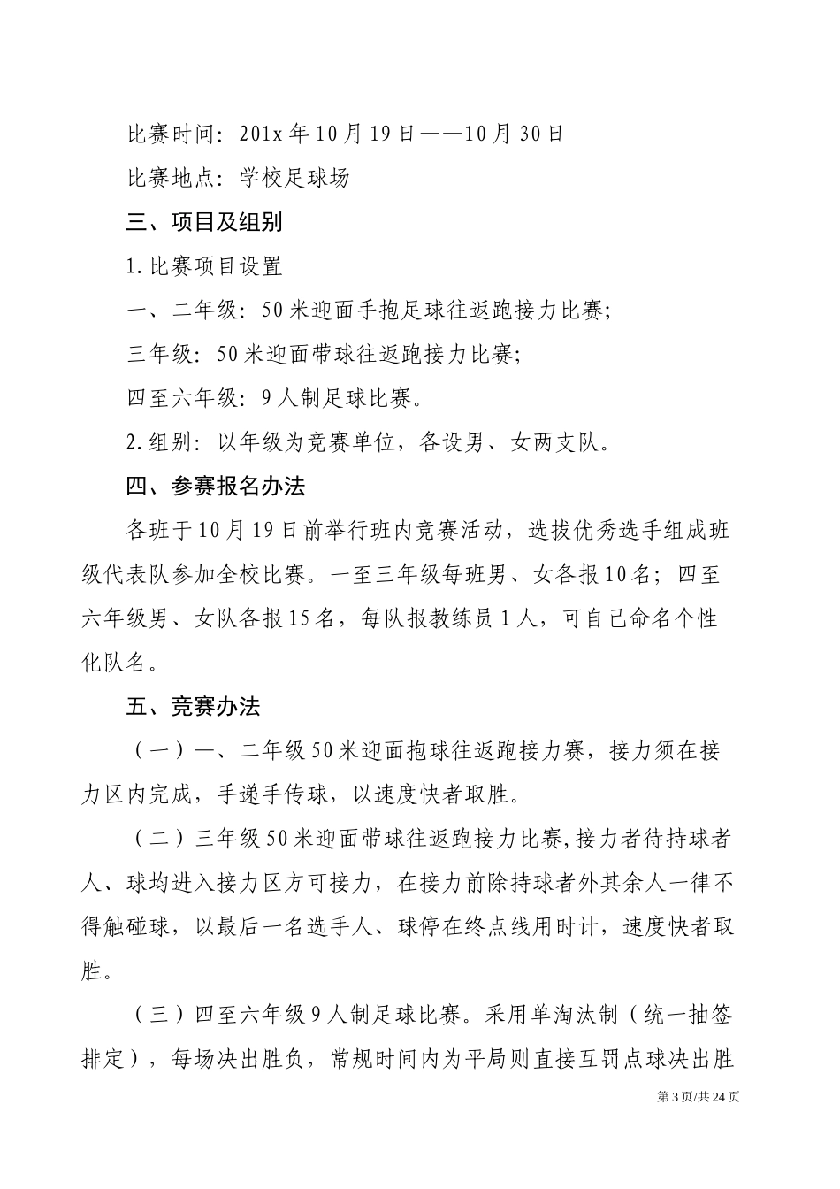 足球赛体育比赛活动策划方案5篇.docx_第3页