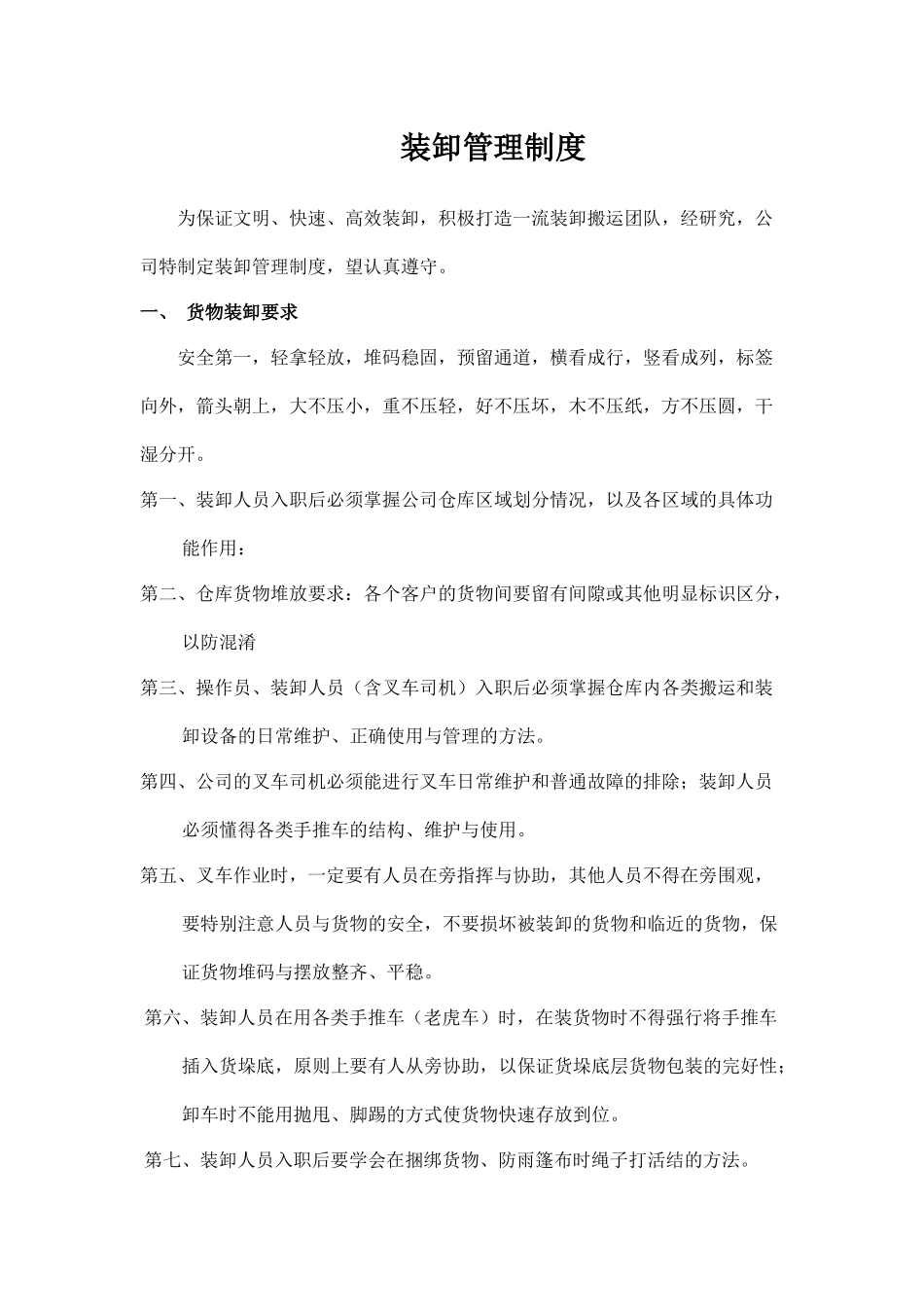 装卸作业安全管理制度.docx_第1页