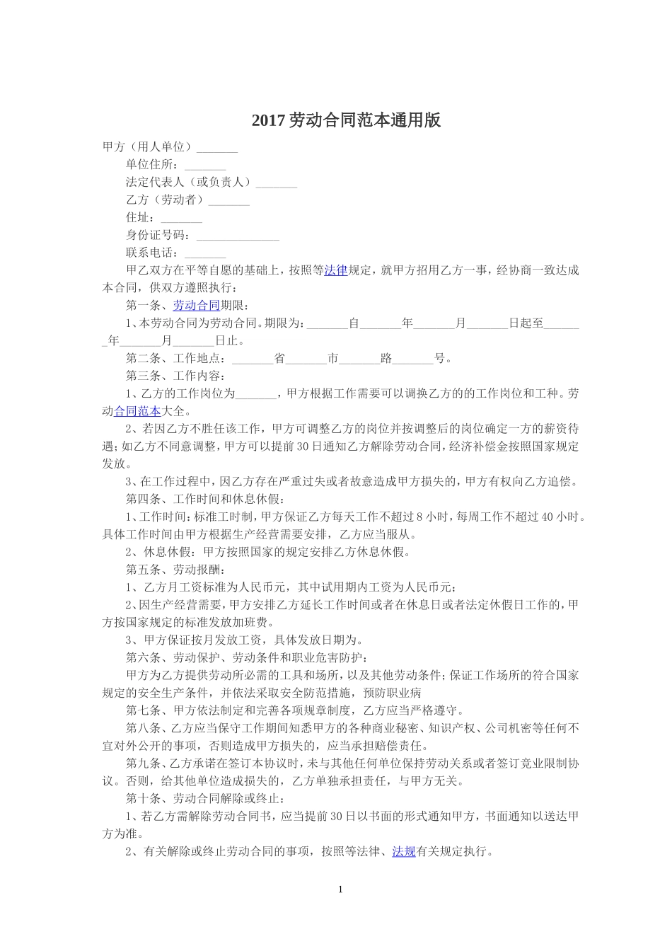 最新劳动合同（通用版本）.doc_第1页