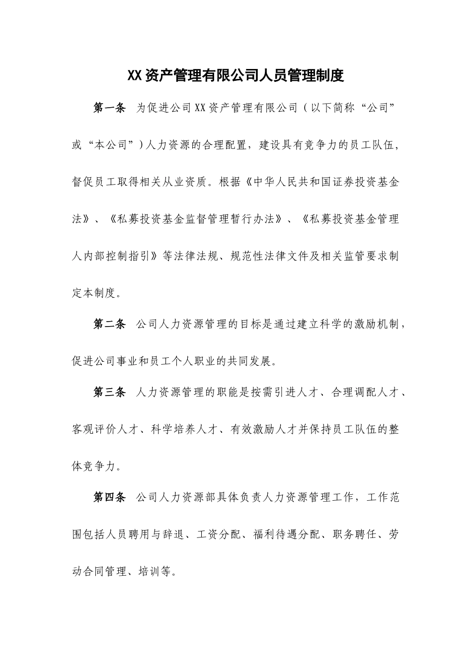 资产管理有限公司人员管理制度.docx_第1页