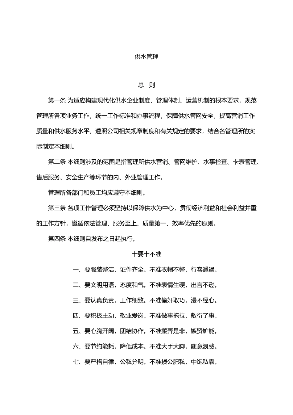 自来水公司管理制度（65页）.docx_第1页
