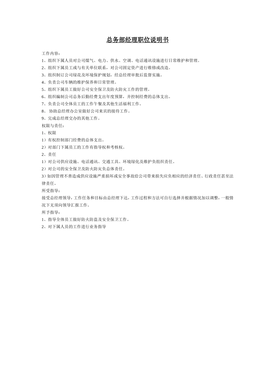总务部经理职位说明书.doc_第1页