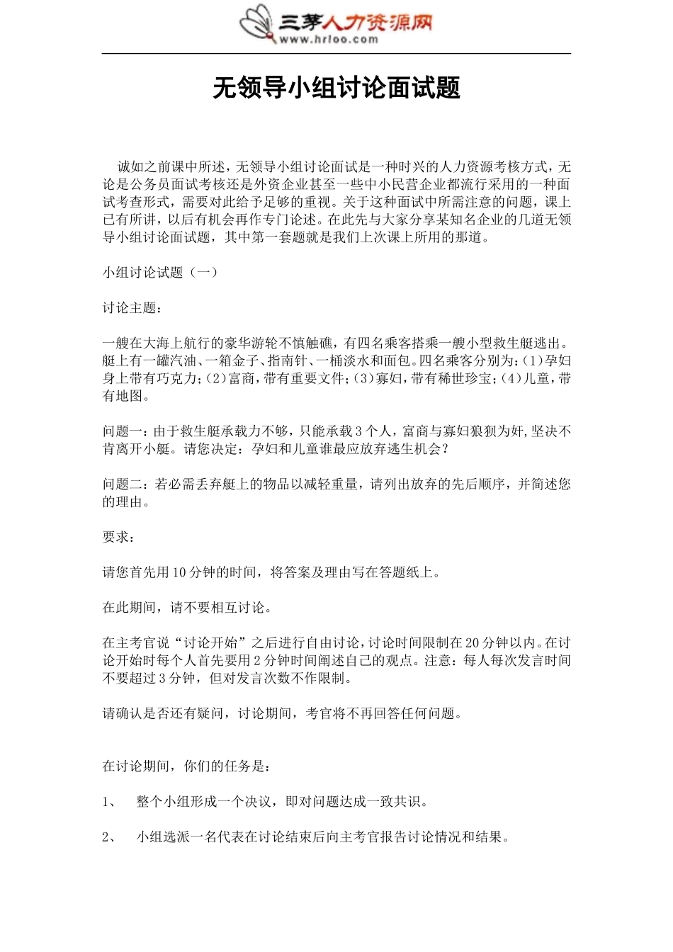 最经典的无领导小组讨论面试题汇总.doc_第1页