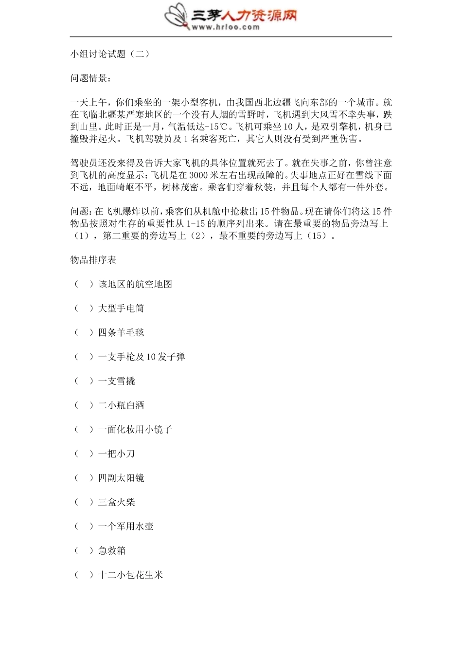 最经典的无领导小组讨论面试题汇总.doc_第2页