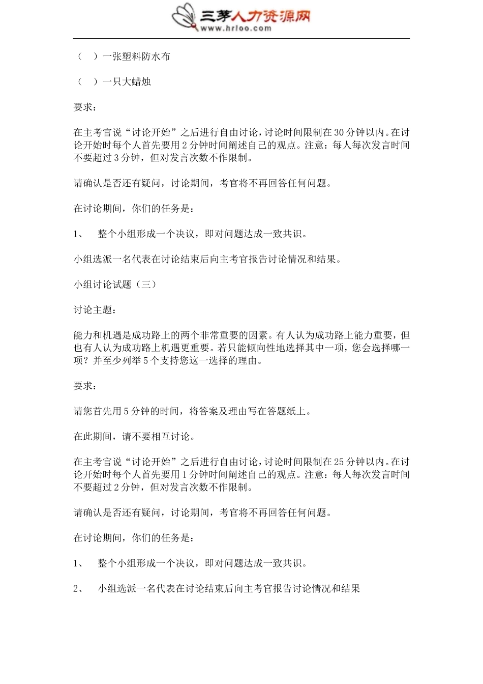 最经典的无领导小组讨论面试题汇总.doc_第3页