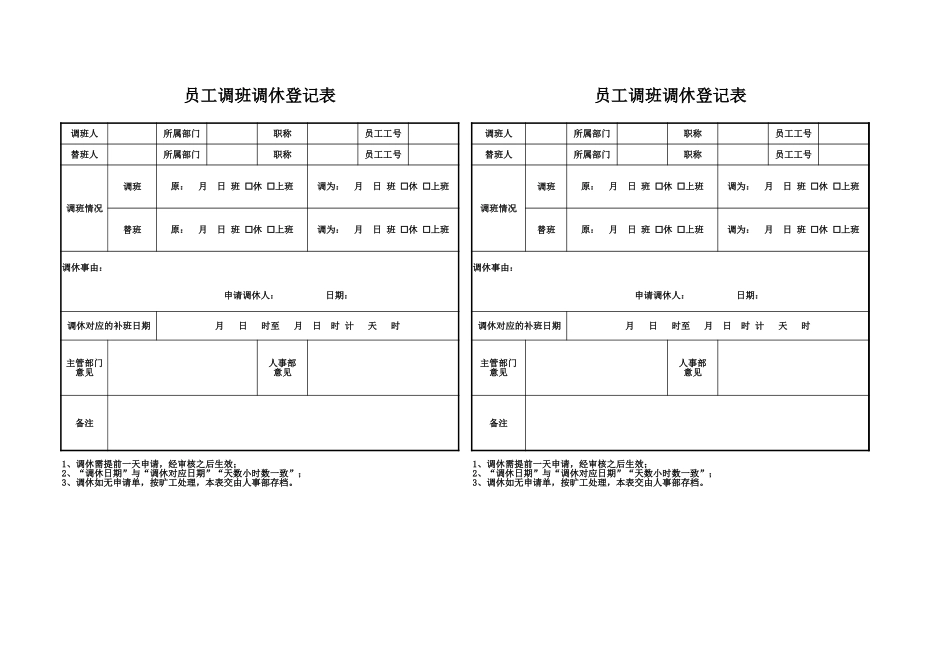 加班调休员工调班调休登记表1.xlsx_第1页