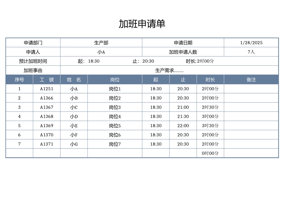加班调休10加班申请单.xlsx_第1页