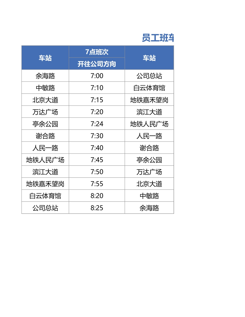 【班车管理】班车站点时刻表--行政人事CLUB (2).xlsx_第1页
