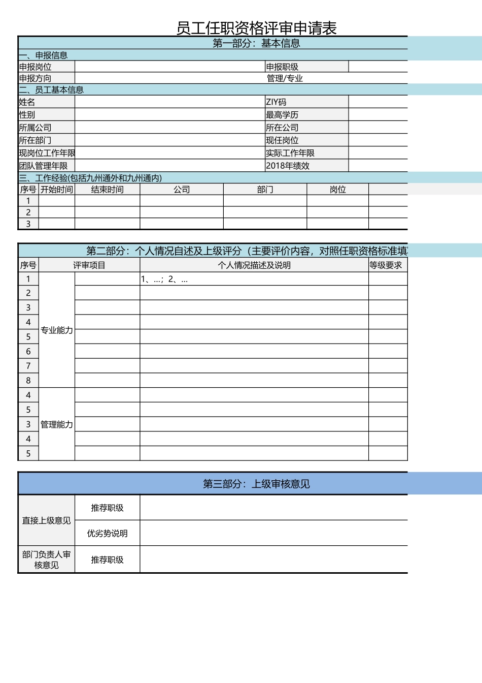 【表格】员工任职资格评审申请表.xlsx_第1页