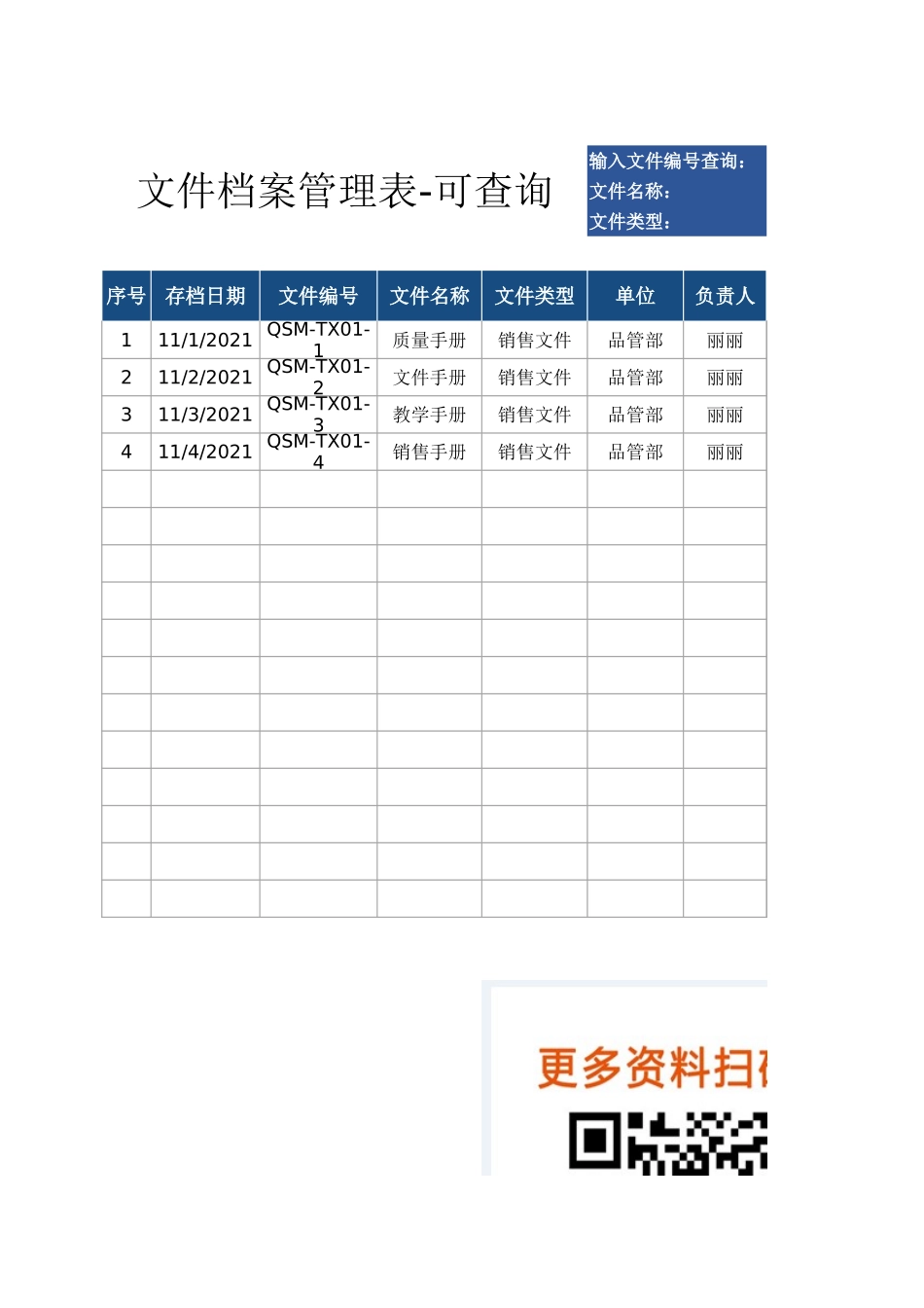 【电子文档】文件档案管理表-可查询--行政人事CLUB (2).xlsx_第1页