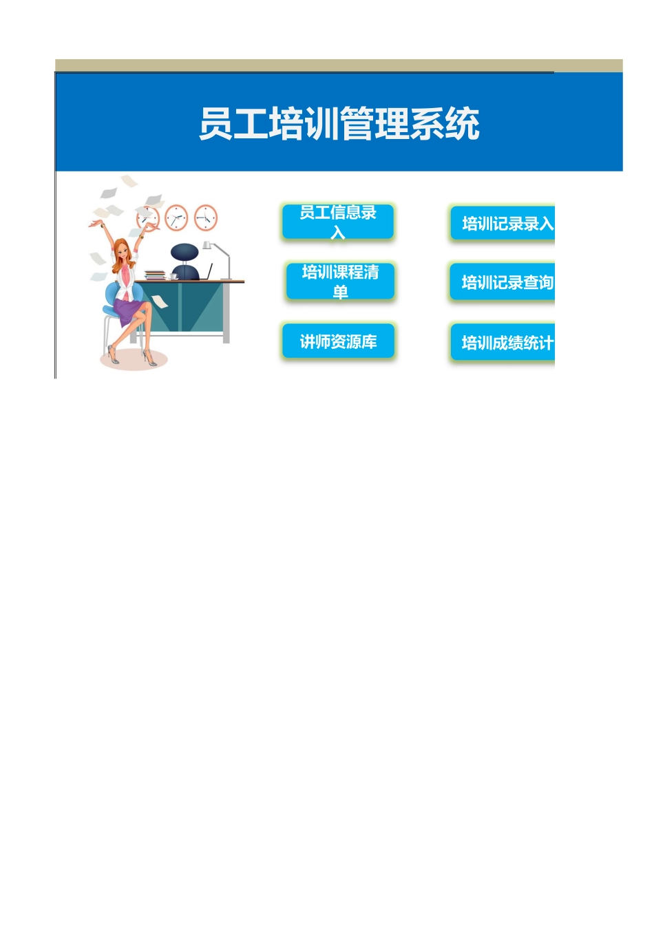 【工具】员工培训管理系统2.xlsx_第1页