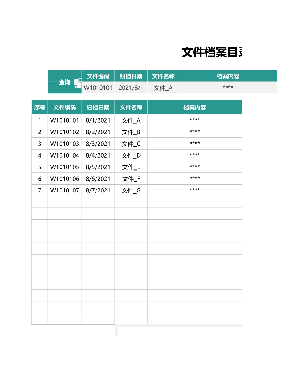 【电子文档】件档案目录表--行政人事CLUB (2).xlsx_第1页