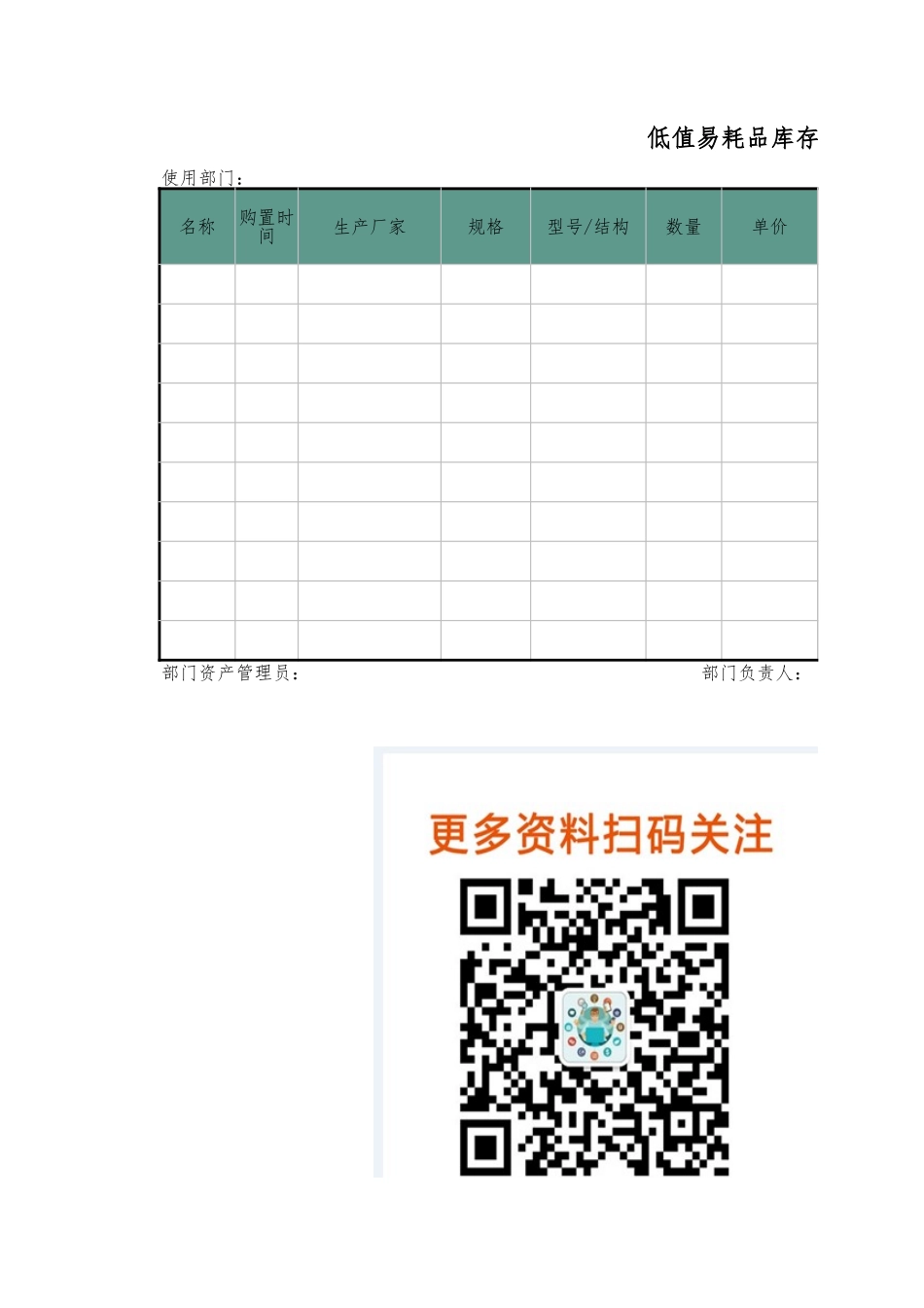 【低值消耗品】低值易耗品库存台帐-自动版 (2).xlsx_第1页