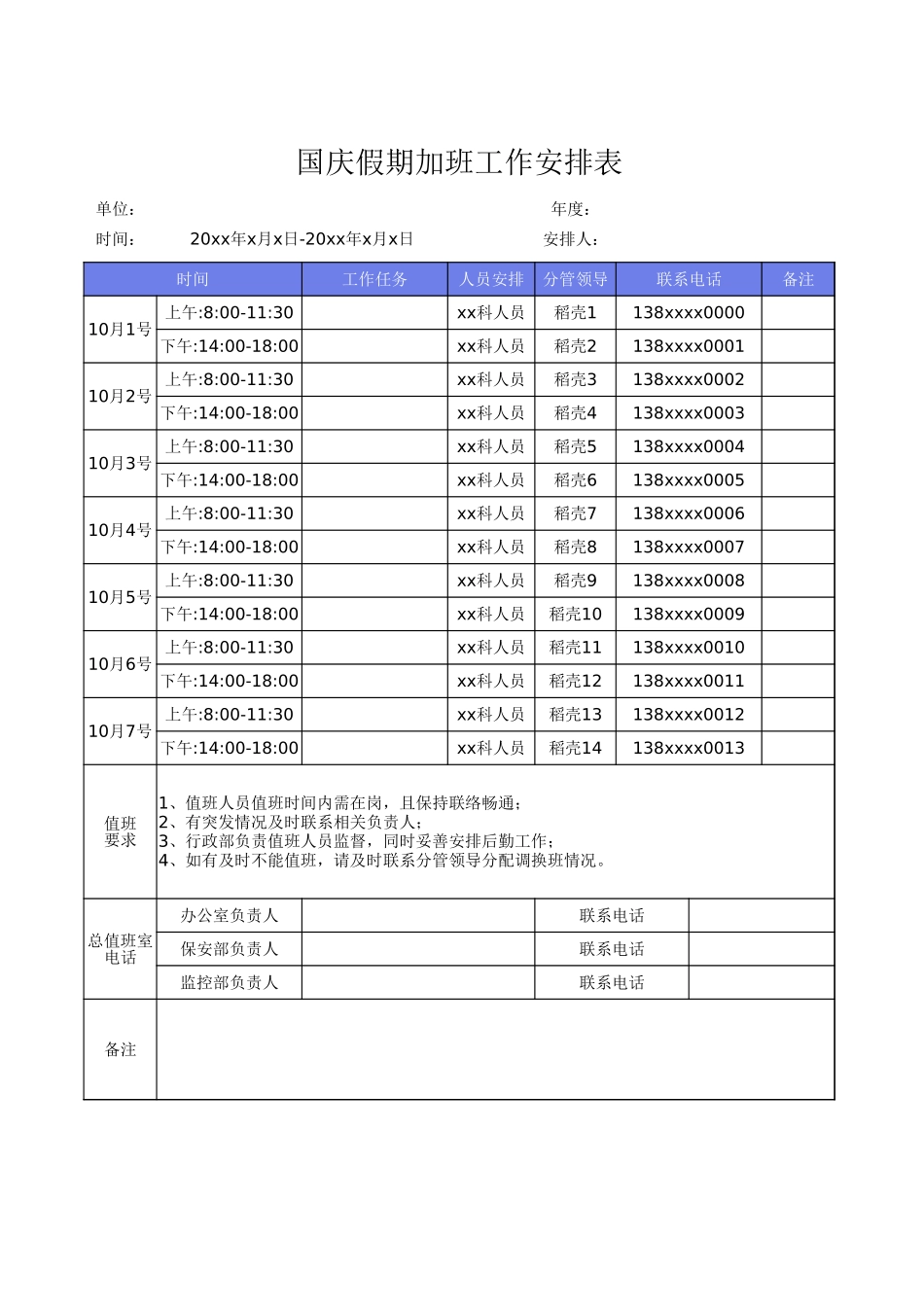 加班调休12国庆假期加班工作安排表.xlsx_第1页