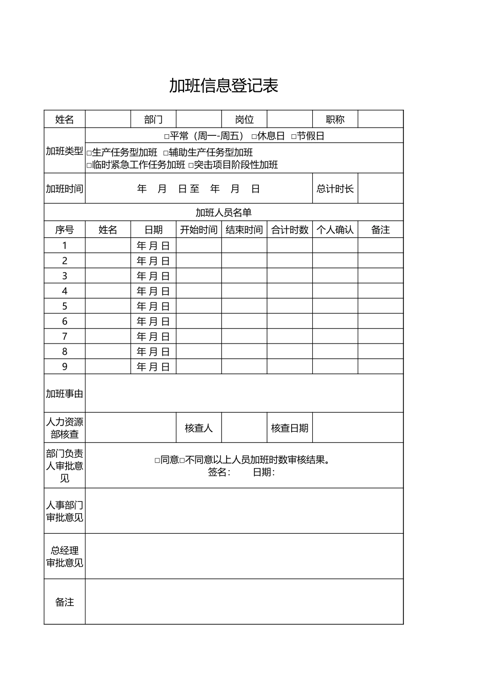 加班调休24加班信息登记表.xlsx_第1页