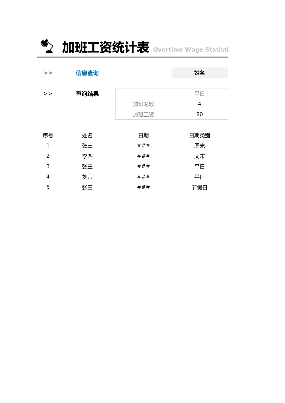 加班调休13加班工资统计表.xlsx_第1页