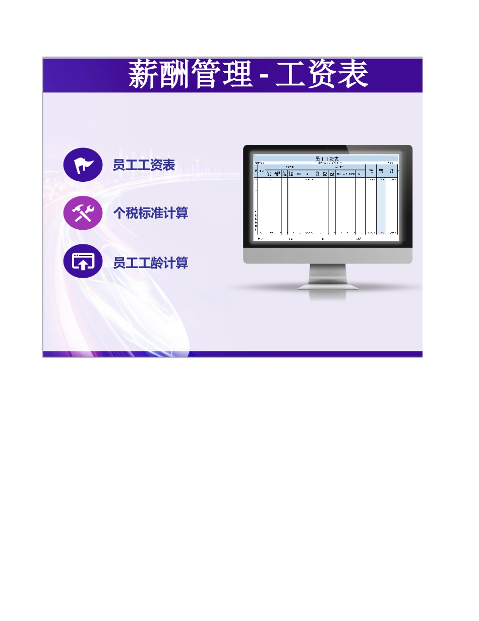 【工具】薪酬管理工资表.xls_第1页