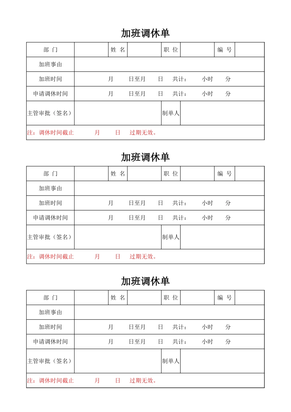 加班调休5加班调休单.xlsx_第1页