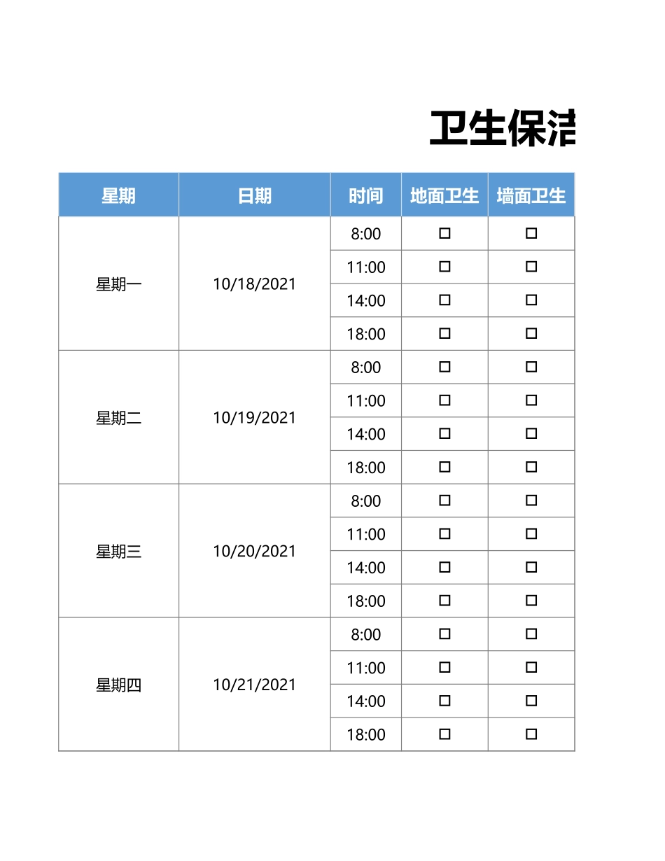 【保洁管理】卫生保洁检查登记表 (2).xlsx_第1页