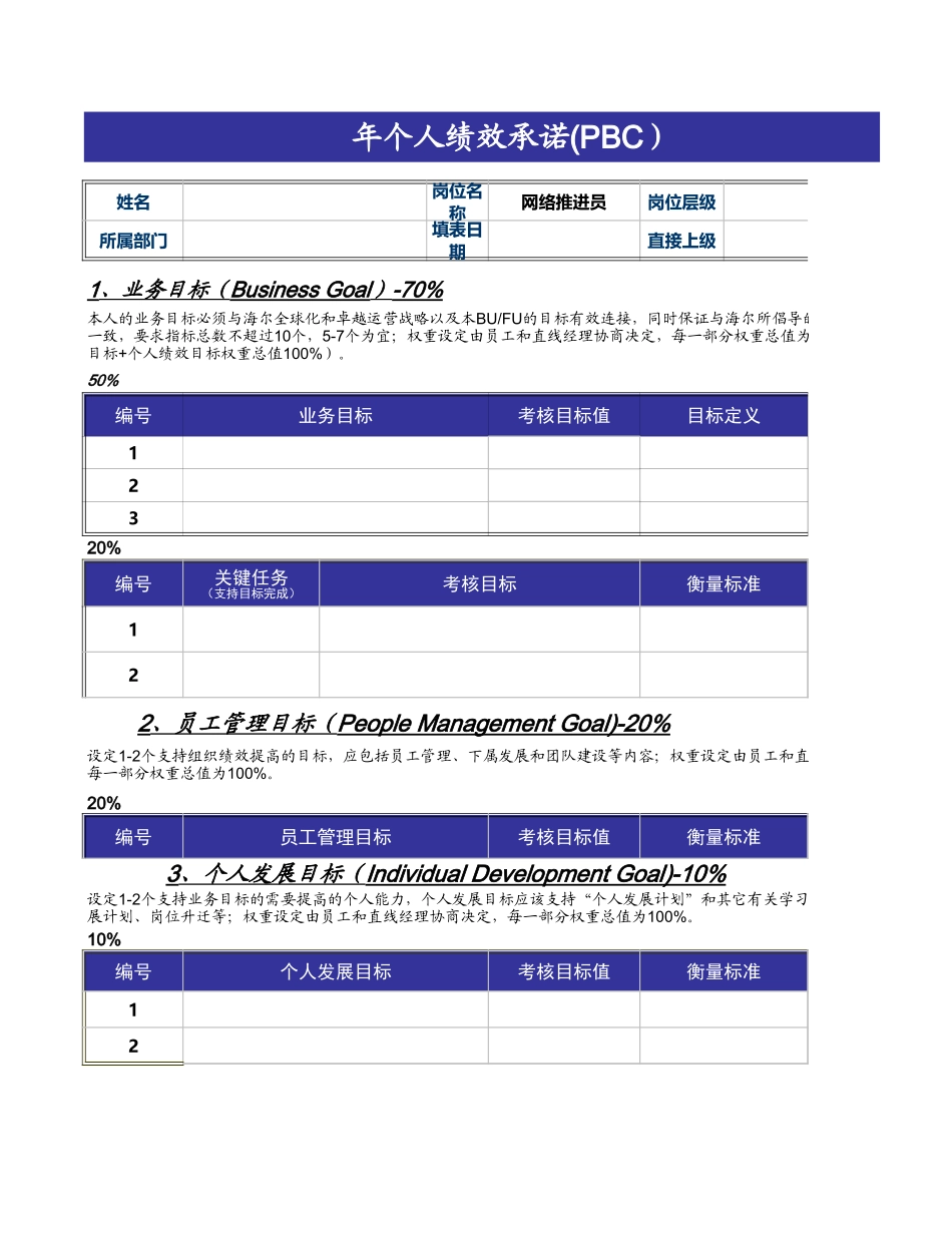 【表格】PBC绩效考核表 (2).xls_第1页