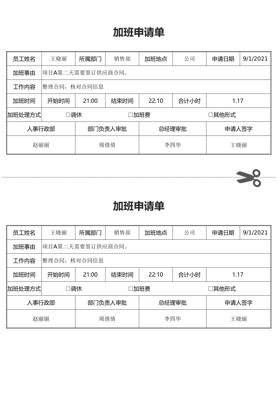 加班调休29加班申请单&加班统计表.xlsx_第1页