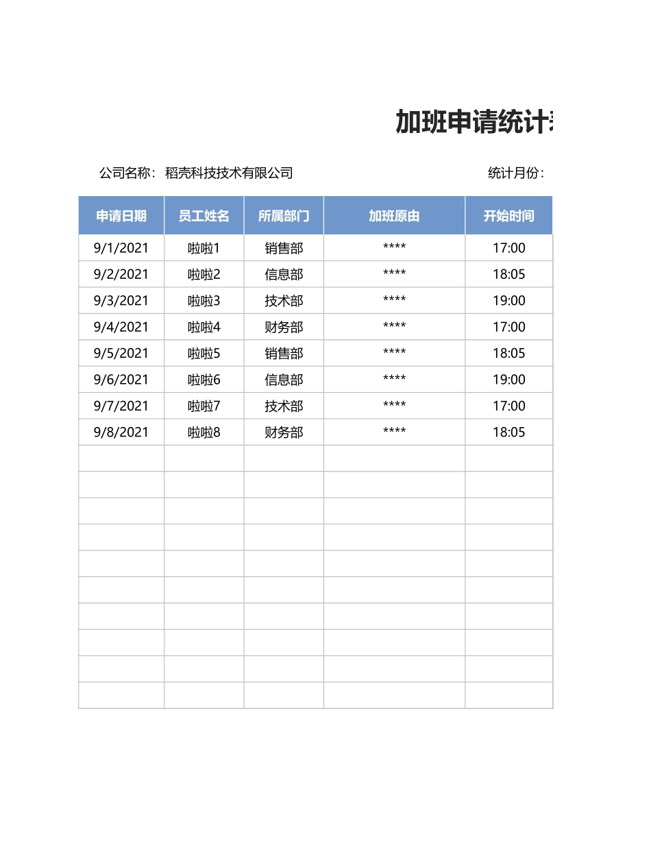 加班调休29加班申请单&加班统计表.xlsx_第3页