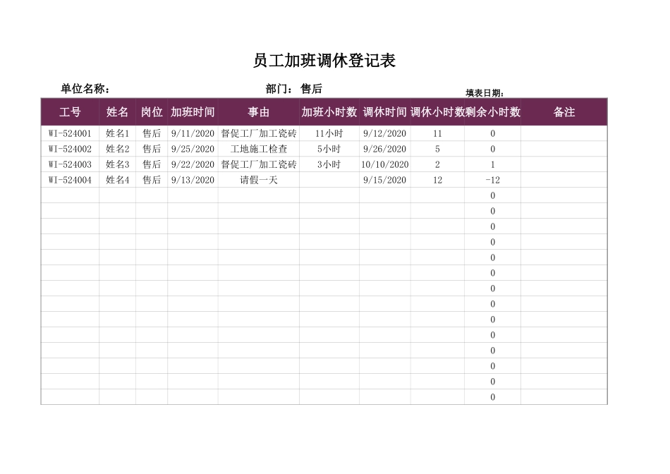 加班调休员工加班调休登记表1.xlsx_第1页